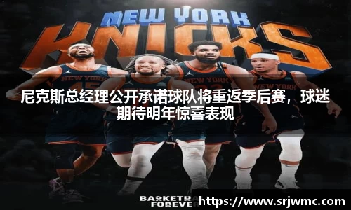 尼克斯总经理公开承诺球队将重返季后赛，球迷期待明年惊喜表现