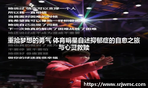重拾梦想的勇气 体育明星自述抑郁症的自愈之旅与心灵救赎