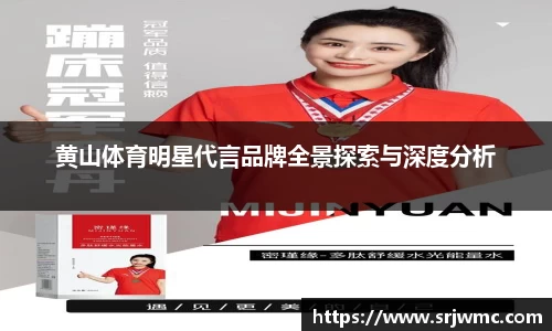 黄山体育明星代言品牌全景探索与深度分析
