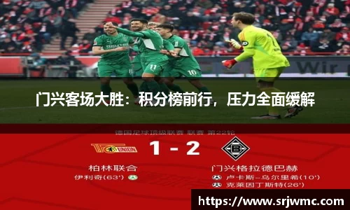 门兴客场大胜：积分榜前行，压力全面缓解