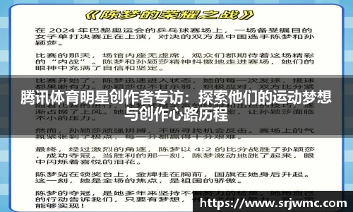 腾讯体育明星创作者专访：探索他们的运动梦想与创作心路历程