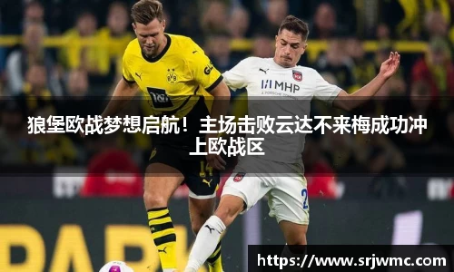 狼堡欧战梦想启航！主场击败云达不来梅成功冲上欧战区
