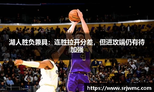 湖人胜负兼具：连胜拉开分差，但进攻端仍有待加强