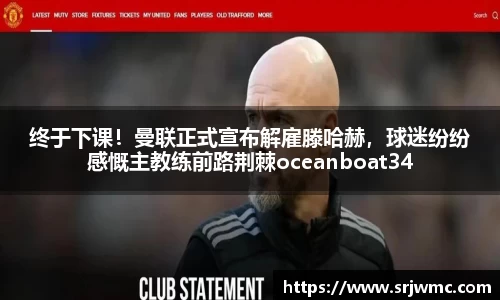 终于下课！曼联正式宣布解雇滕哈赫，球迷纷纷感慨主教练前路荆棘oceanboat34