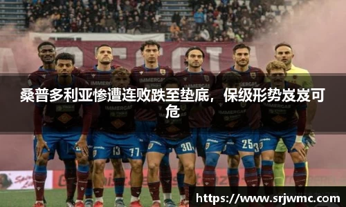 桑普多利亚惨遭连败跌至垫底，保级形势岌岌可危