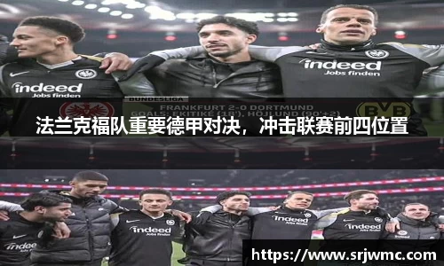 法兰克福队重要德甲对决，冲击联赛前四位置