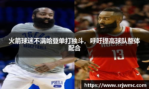 火箭球迷不满哈登单打独斗，呼吁提高球队整体配合