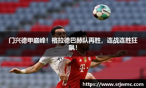 门兴德甲巅峰！格拉德巴赫队再胜，连战连胜狂飙！