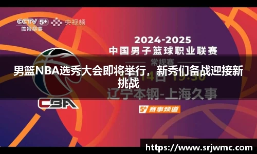 男篮NBA选秀大会即将举行，新秀们备战迎接新挑战