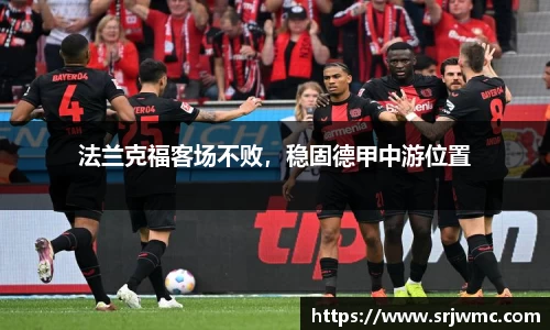 法兰克福客场不败，稳固德甲中游位置
