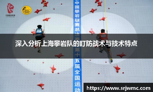 深入分析上海攀岩队的盯防战术与技术特点