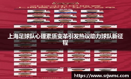 上海足球队心理素质变革引发热议助力球队新征程