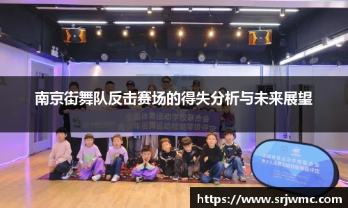 南京街舞队反击赛场的得失分析与未来展望