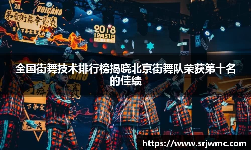 全国街舞技术排行榜揭晓北京街舞队荣获第十名的佳绩