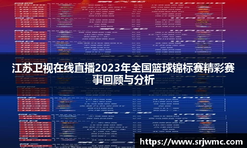 江苏卫视在线直播2023年全国篮球锦标赛精彩赛事回顾与分析