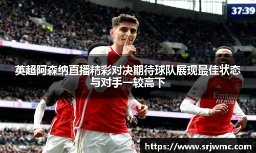 英超阿森纳直播精彩对决期待球队展现最佳状态与对手一较高下