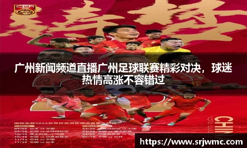 广州新闻频道直播广州足球联赛精彩对决，球迷热情高涨不容错过
