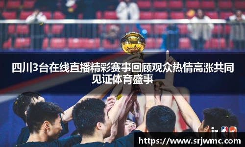 四川3台在线直播精彩赛事回顾观众热情高涨共同见证体育盛事