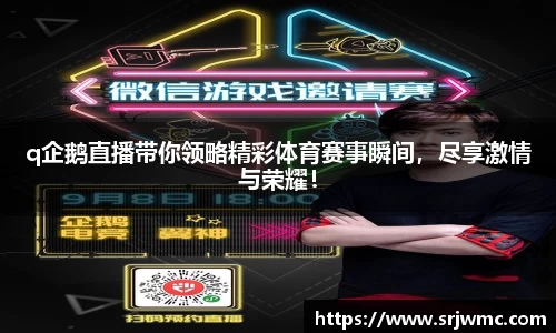 q企鹅直播带你领略精彩体育赛事瞬间，尽享激情与荣耀！