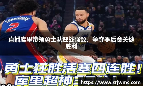直播库里带领勇士队迎战强敌，争夺季后赛关键胜利