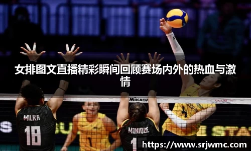女排图文直播精彩瞬间回顾赛场内外的热血与激情