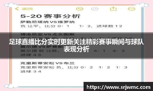 足球直播比分实时更新关注精彩赛事瞬间与球队表现分析