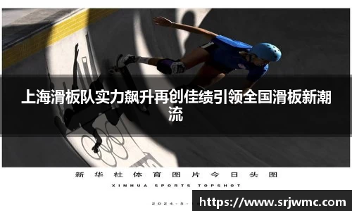 上海滑板队实力飙升再创佳绩引领全国滑板新潮流
