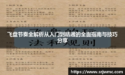 飞盘节奏全解析从入门到精通的全面指南与技巧分享