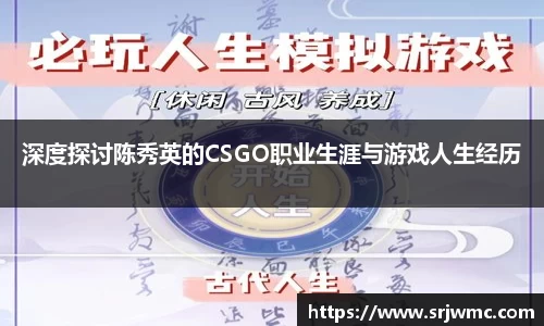 深度探讨陈秀英的CSGO职业生涯与游戏人生经历