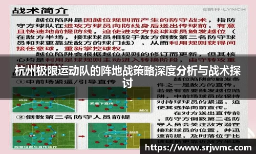 杭州极限运动队的阵地战策略深度分析与战术探讨