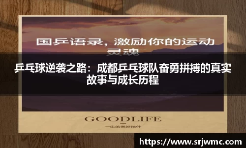 乒乓球逆袭之路：成都乒乓球队奋勇拼搏的真实故事与成长历程