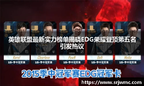 英雄联盟最新实力榜单揭晓EDG荣耀登顶第五名引发热议