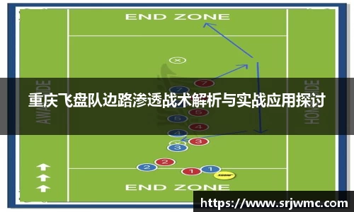 重庆飞盘队边路渗透战术解析与实战应用探讨