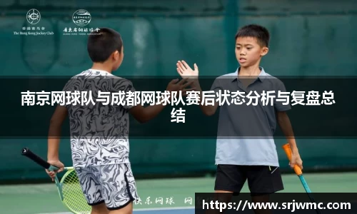 南京网球队与成都网球队赛后状态分析与复盘总结