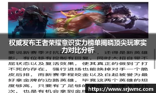 权威发布王者荣耀意识实力榜单揭晓顶尖玩家实力对比分析