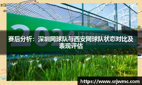 赛后分析：深圳网球队与西安网球队状态对比及表现评估