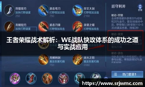 王者荣耀战术解析：WE战队快攻体系的成功之道与实战应用