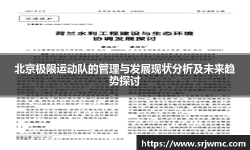 北京极限运动队的管理与发展现状分析及未来趋势探讨