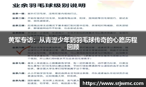 黄军专访：从青涩少年到羽毛球传奇的心路历程回顾