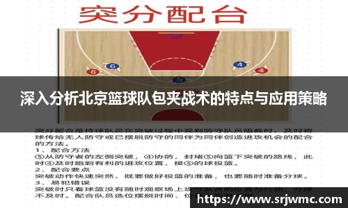 深入分析北京篮球队包夹战术的特点与应用策略