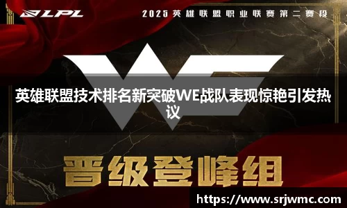 英雄联盟技术排名新突破WE战队表现惊艳引发热议