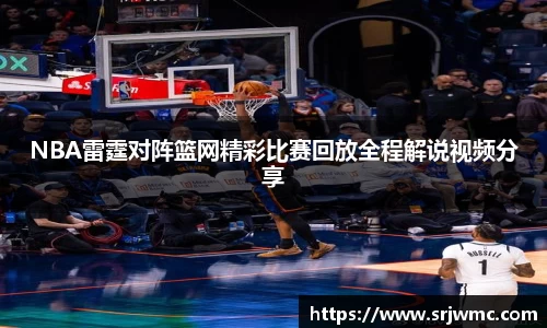 NBA雷霆对阵篮网精彩比赛回放全程解说视频分享