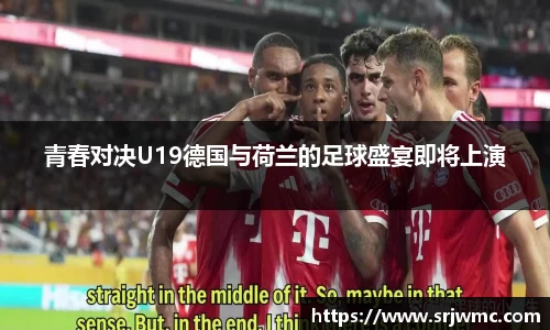 青春对决U19德国与荷兰的足球盛宴即将上演
