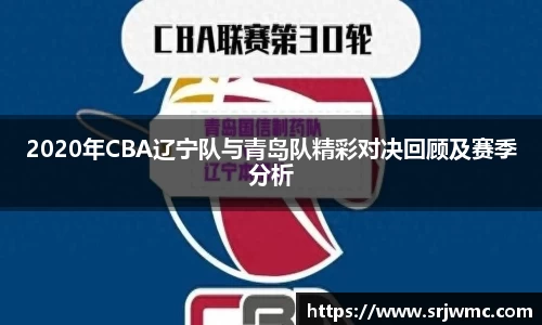 2020年CBA辽宁队与青岛队精彩对决回顾及赛季分析