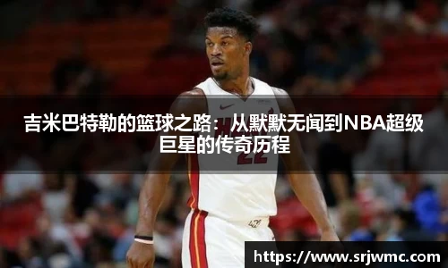 吉米巴特勒的篮球之路：从默默无闻到NBA超级巨星的传奇历程