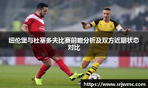 纽伦堡与杜塞多夫比赛前瞻分析及双方近期状态对比