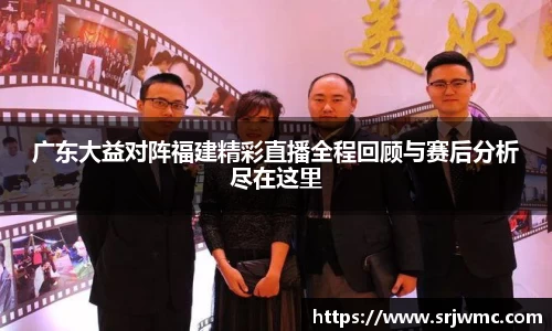 广东大益对阵福建精彩直播全程回顾与赛后分析尽在这里