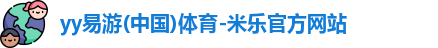 yy易游